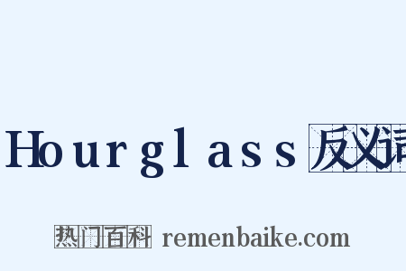 Hourglass反义词是什么意思的图片